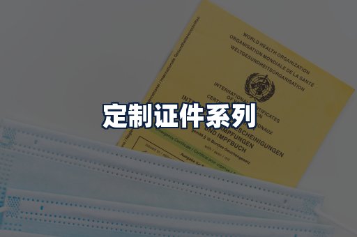 定制证件