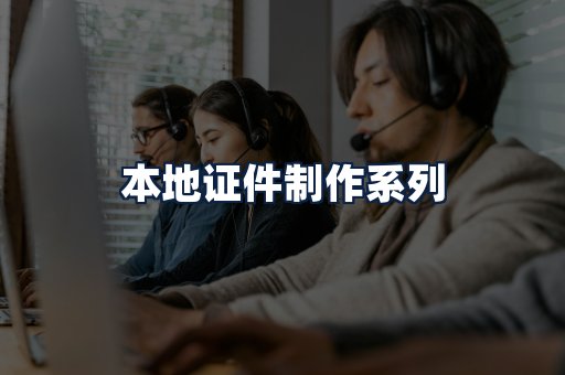 本地证件制作