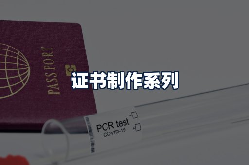 证书制作