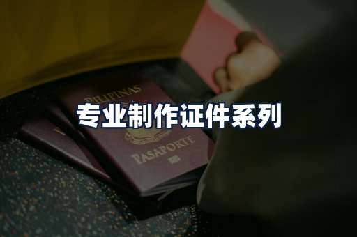 专业制作证件
