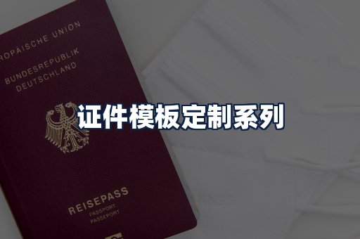 证件模板定制